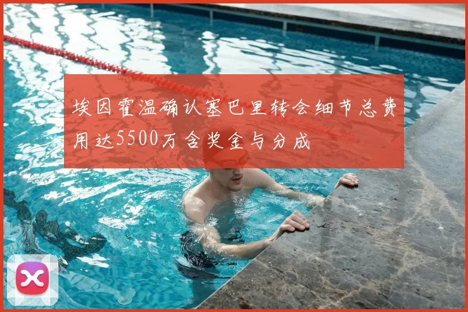 埃因霍温确认塞巴里转会细节总费用达5500万含奖金与分成