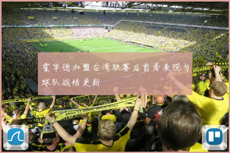 霍华德加盟台湾联赛后首秀表现与球队战绩更新