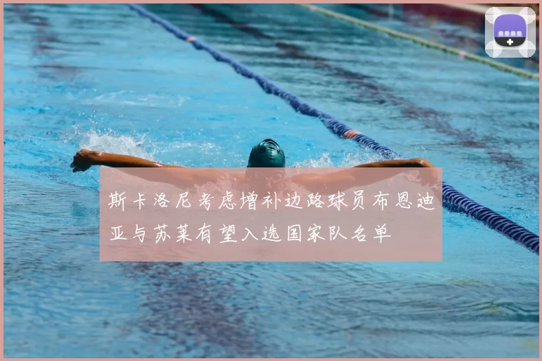 斯卡洛尼考虑增补边路球员布恩迪亚与苏莱有望入选国家队名单