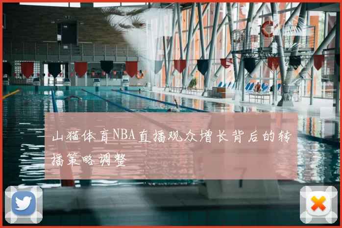山猫体育NBA直播观众增长背后的转播策略调整