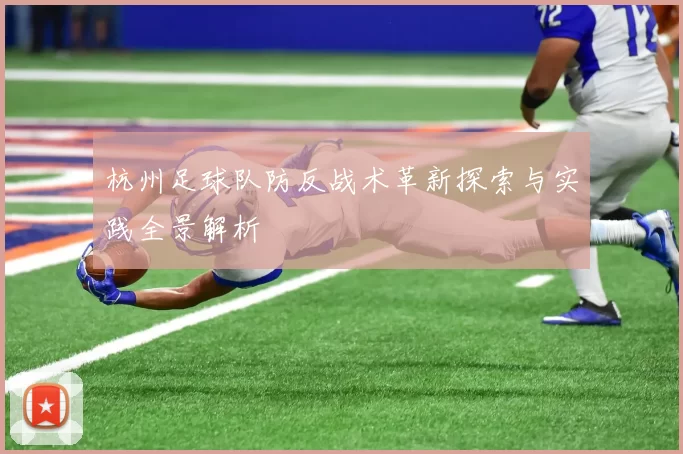 杭州足球队防反战术革新探索与实践全景解析