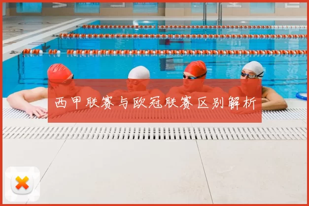 西甲联赛与欧冠联赛区别解析