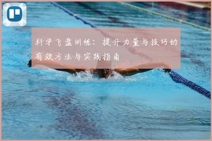 科学飞盘训练：提升力量与技巧的有效方法与实践指南
