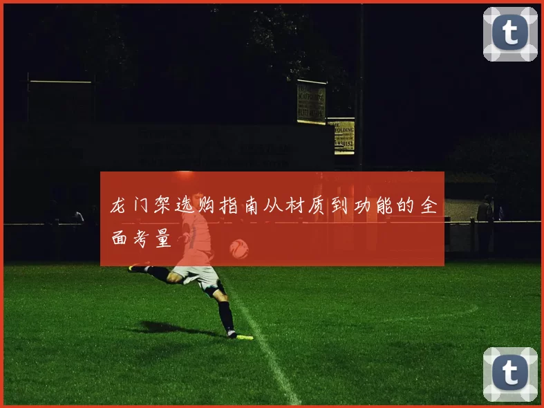 龙门架选购指南从材质到功能的全面考量