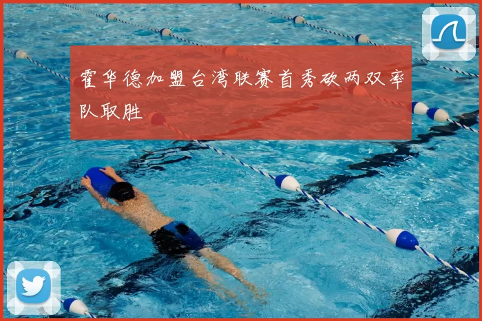 霍华德加盟台湾联赛首秀砍两双率队取胜