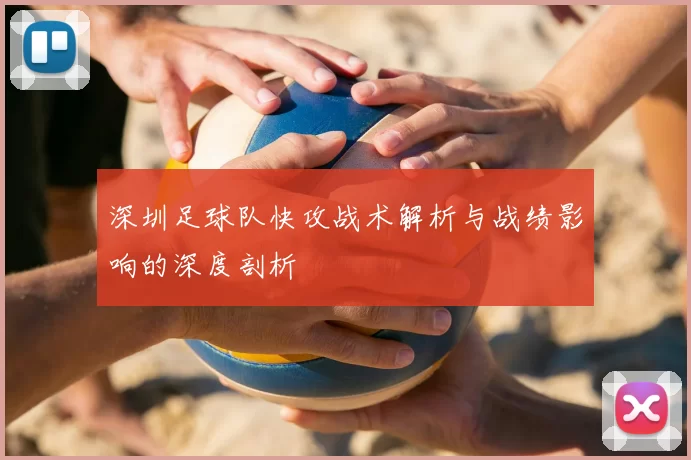 深圳足球队快攻战术解析与战绩影响的深度剖析