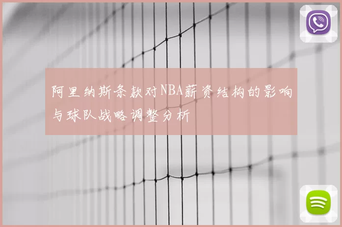 阿里纳斯条款对NBA薪资结构的影响与球队战略调整分析