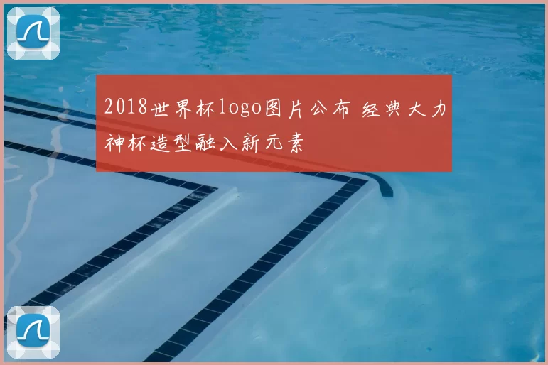 2018世界杯logo图片公布 经典大力神杯造型融入新元素