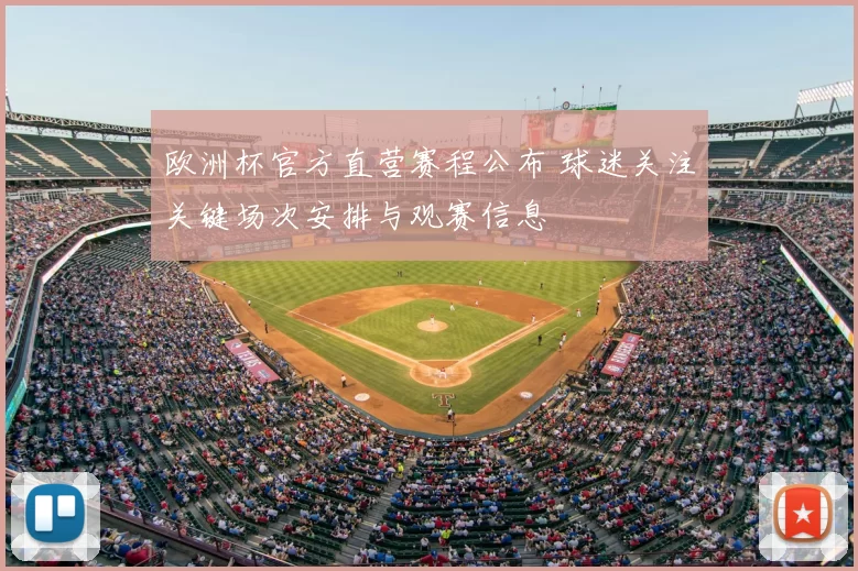 欧洲杯官方直营赛程公布 球迷关注关键场次安排与观赛信息