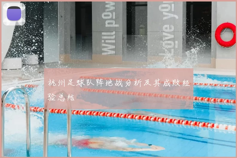 杭州足球队阵地战分析及其成败经验总结