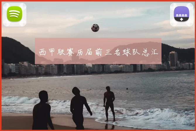 西甲联赛历届前三名球队总汇