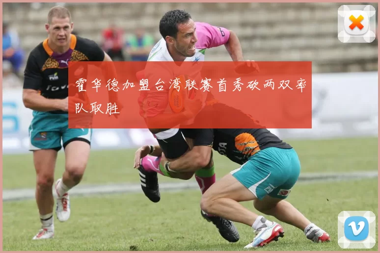 霍华德加盟台湾联赛首秀砍两双率队取胜