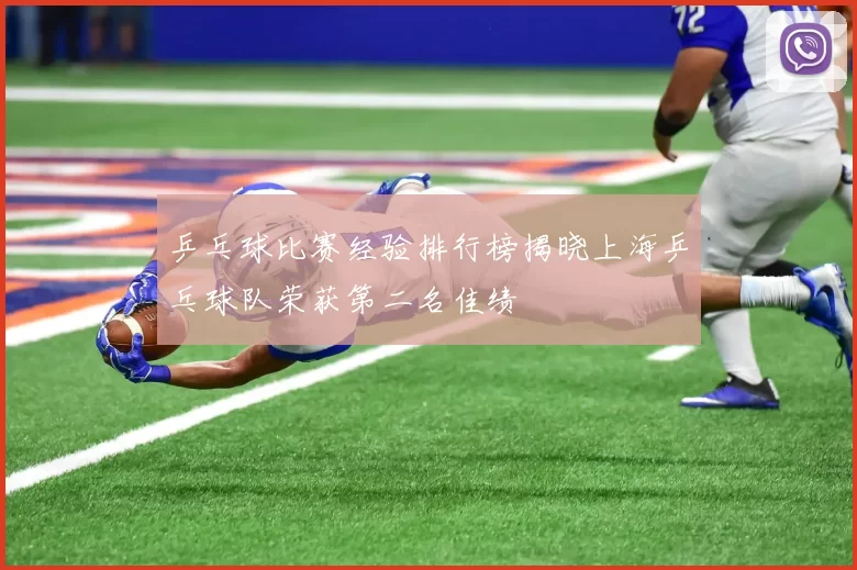乒乓球比赛经验排行榜揭晓上海乒乓球队荣获第二名佳绩