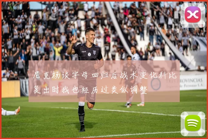 尼克杨谈字母回归后战术变化科比复出时我也经历过类似调整