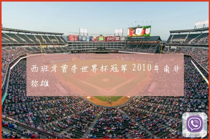 西班牙曾夺世界杯冠军 2010年南非称雄