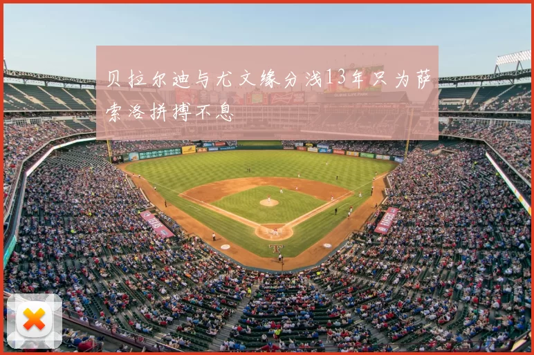 贝拉尔迪与尤文缘分浅13年只为萨索洛拼搏不息