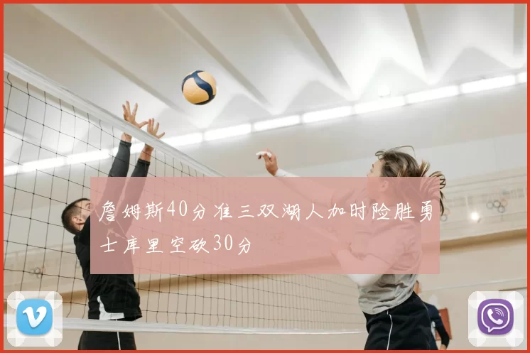 詹姆斯40分准三双湖人加时险胜勇士库里空砍30分