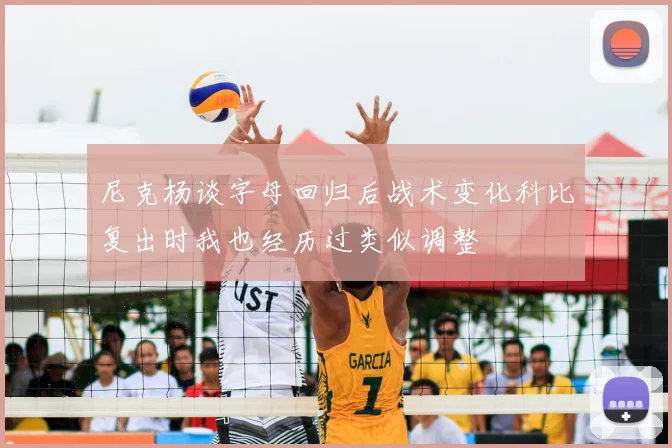 尼克杨谈字母回归后战术变化科比复出时我也经历过类似调整