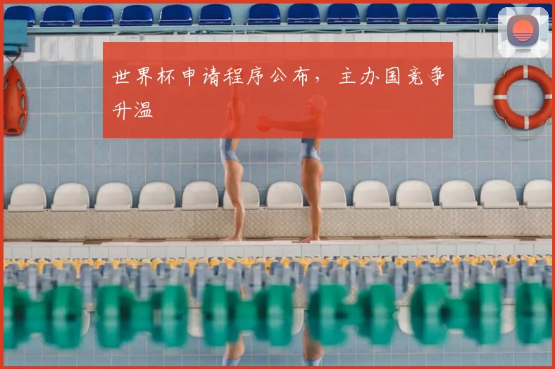 世界杯申请程序公布，主办国竞争升温