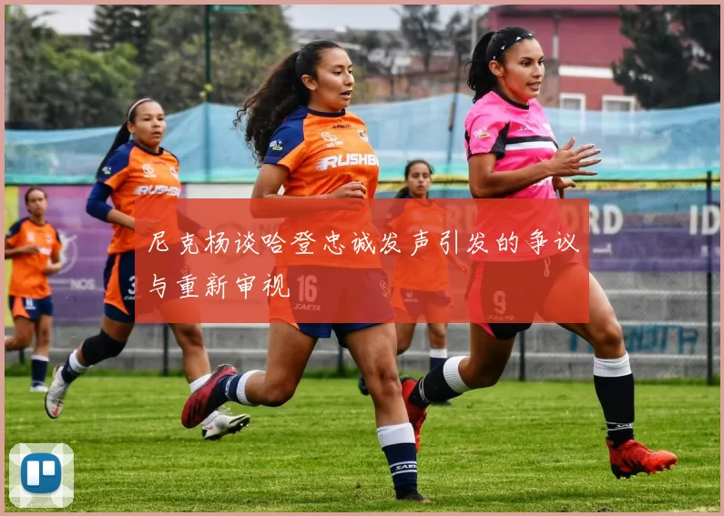 尼克杨谈哈登忠诚发声引发的争议与重新审视