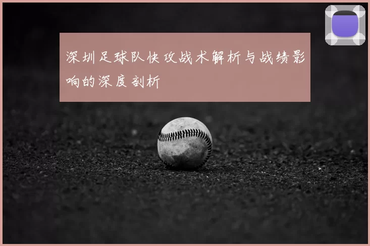深圳足球队快攻战术解析与战绩影响的深度剖析