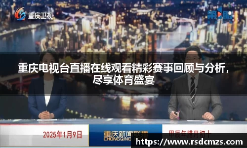 重庆电视台直播在线观看精彩赛事回顾与分析，尽享体育盛宴