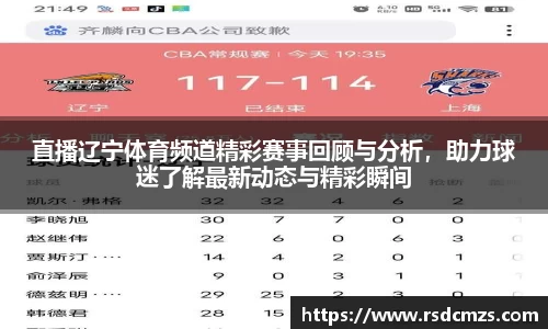 直播辽宁体育频道精彩赛事回顾与分析，助力球迷了解最新动态与精彩瞬间