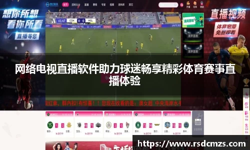网络电视直播软件助力球迷畅享精彩体育赛事直播体验