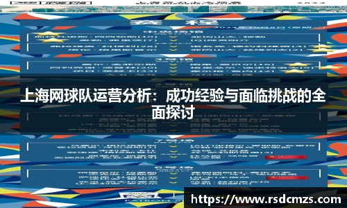 上海网球队运营分析：成功经验与面临挑战的全面探讨