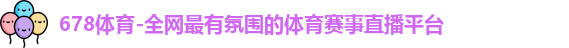 678体育